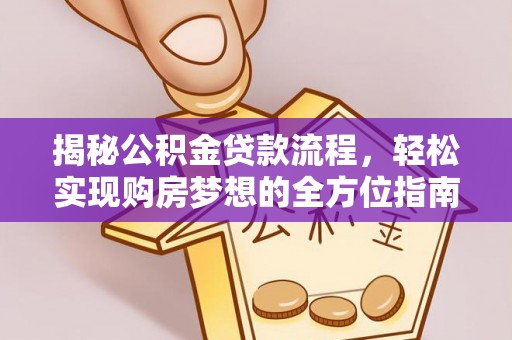 六横揭秘公积金贷款流程，轻松实现购房梦想的全方位指南