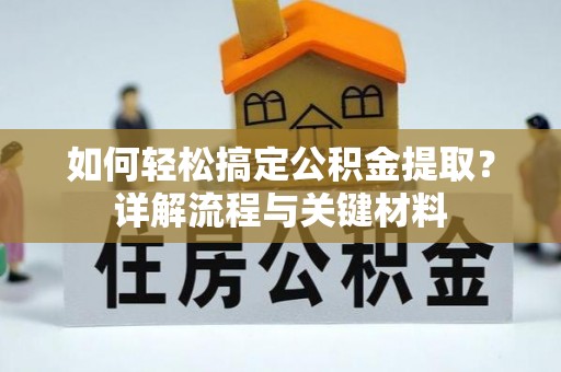 六横如何轻松搞定公积金提取？详解流程与关键材料