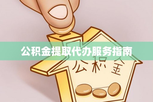六横公积金提取代办服务指南