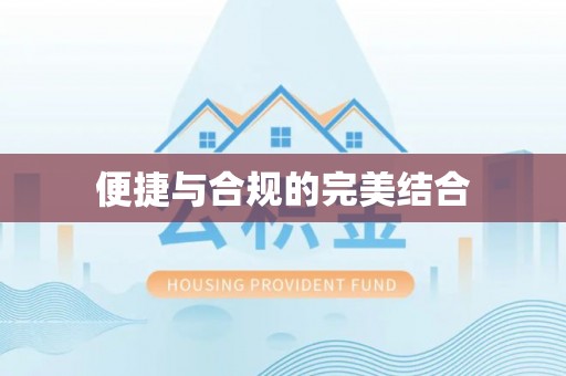 六横便捷与合规的完美结合