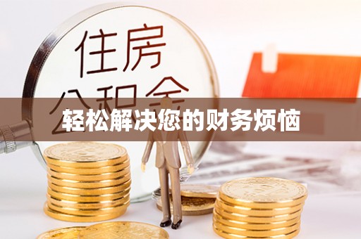 六横轻松解决您的财务烦恼