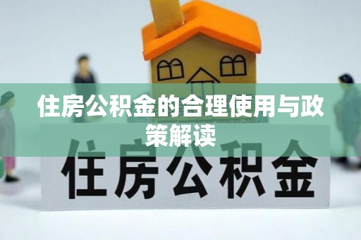 六横住房公积金的合理使用与政策解读