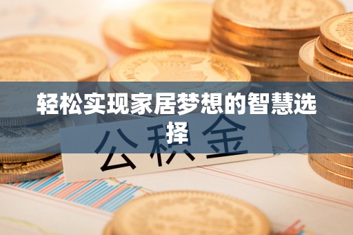 六横轻松实现家居梦想的智慧选择