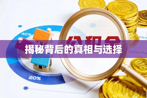 六横揭秘背后的真相与选择