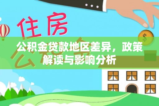 六横公积金贷款地区差异，政策解读与影响分析
