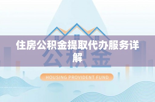 六横住房公积金提取代办服务详解