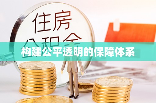 六横构建公平透明的保障体系