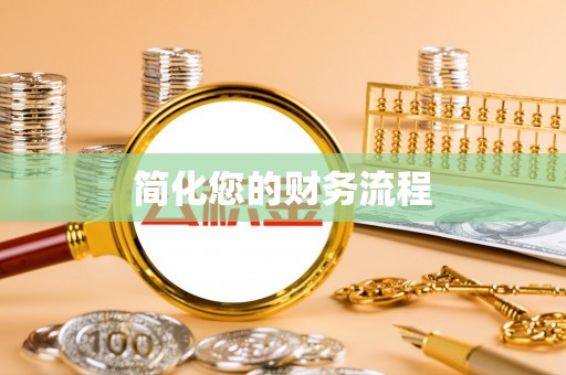 六横简化您的财务流程