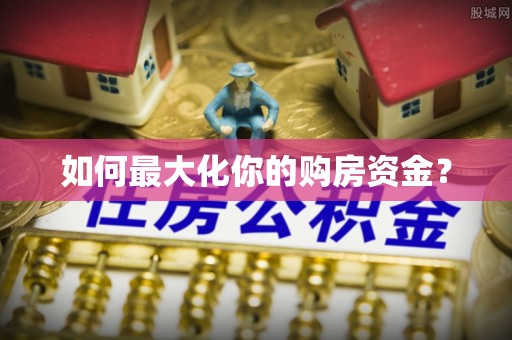 六横如何最大化你的购房资金？