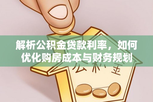 六横解析公积金贷款利率，如何优化购房成本与财务规划