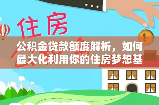 六横公积金贷款额度解析，如何最大化利用你的住房梦想基金