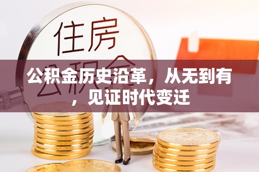 六横公积金历史沿革，从无到有，见证时代变迁
