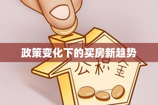 六横政策变化下的买房新趋势