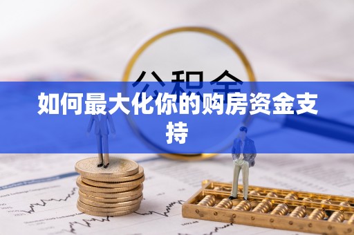六横如何最大化你的购房资金支持