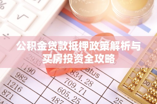 六横公积金贷款抵押政策解析与买房投资全攻略