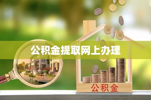 六横公积金提取网上办理