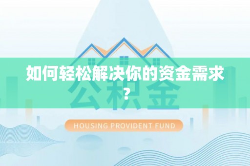 六横如何轻松解决你的资金需求？