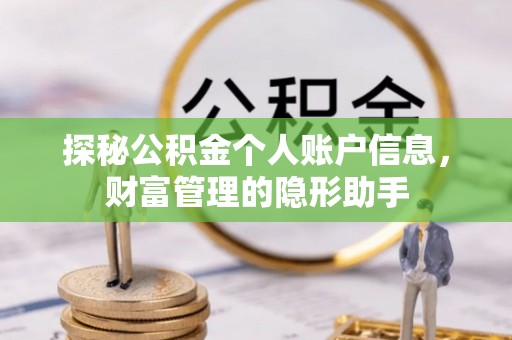 六横探秘公积金个人账户信息，财富管理的隐形助手