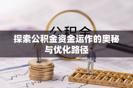 六横探索公积金资金运作的奥秘与优化路径