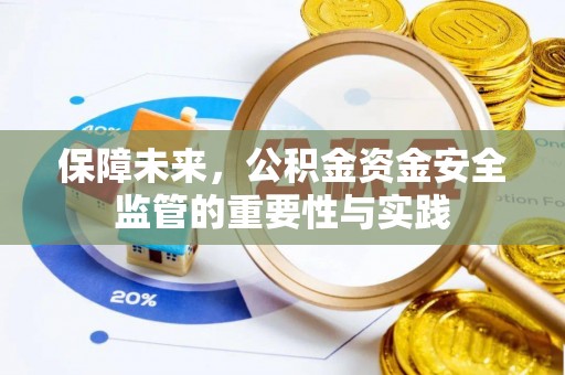 六横保障未来，公积金资金安全监管的重要性与实践