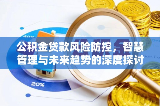 六横公积金贷款风险防控，智慧管理与未来趋势的深度探讨
