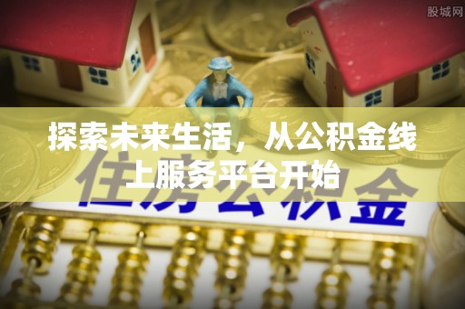 六横探索未来生活，从公积金线上服务平台开始