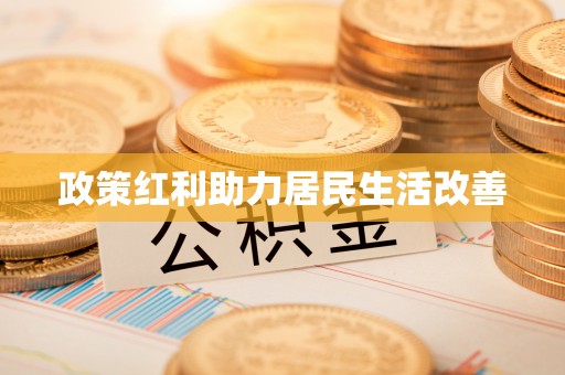 六横政策红利助力居民生活改善