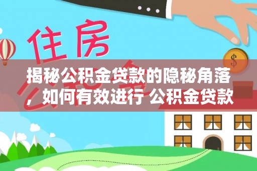 六横揭秘公积金贷款的隐秘角落，如何有效进行 公积金贷款风险防控