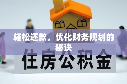 六横轻松还款，优化财务规划的秘诀