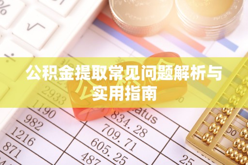 六横公积金提取常见问题解析与实用指南