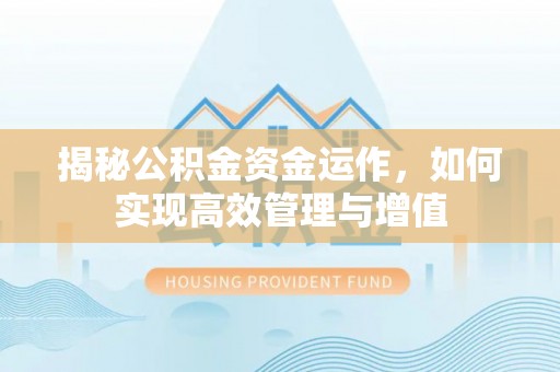 六横揭秘公积金资金运作，如何实现高效管理与增值