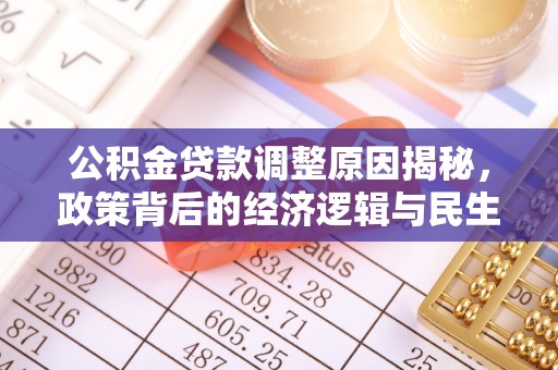 六横公积金贷款调整原因揭秘，政策背后的经济逻辑与民生考量