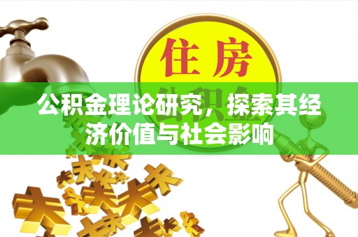 六横公积金理论研究，探索其经济价值与社会影响