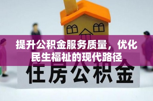六横提升公积金服务质量，优化民生福祉的现代路径