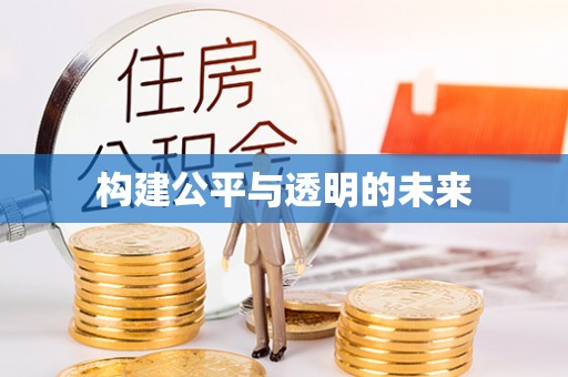 六横构建公平与透明的未来