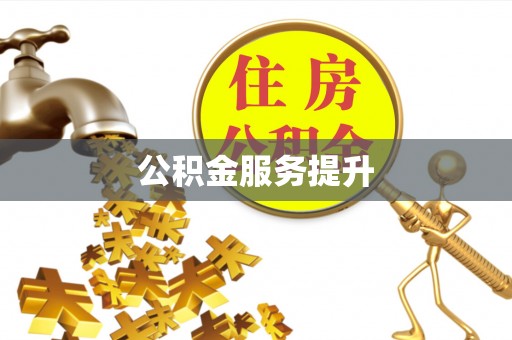 六横公积金服务提升