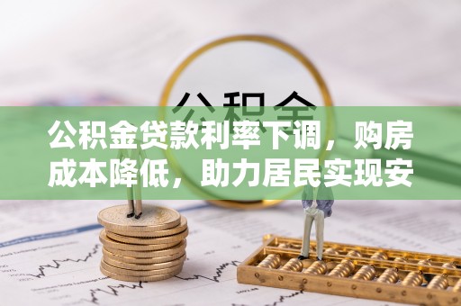 六横公积金贷款利率下调，购房成本降低，助力居民实现安居梦想
