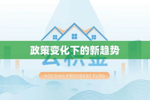 六横政策变化下的新趋势