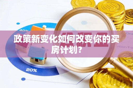 六横政策新变化如何改变你的买房计划？
