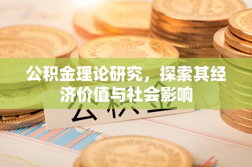 六横公积金理论研究，探索其经济价值与社会影响