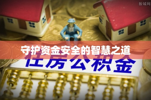 六横守护资金安全的智慧之道