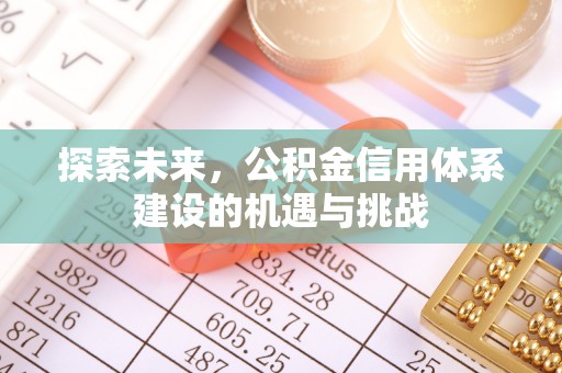 六横探索未来，公积金信用体系建设的机遇与挑战