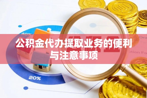 六横公积金代办提取业务的便利与注意事项