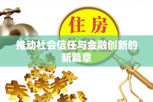 六横推动社会信任与金融创新的新篇章