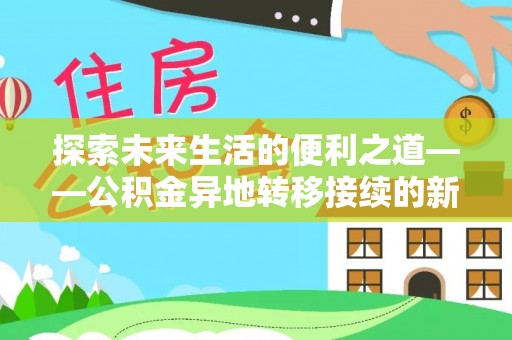 六横探索未来生活的便利之道——公积金异地转移接续的新篇章