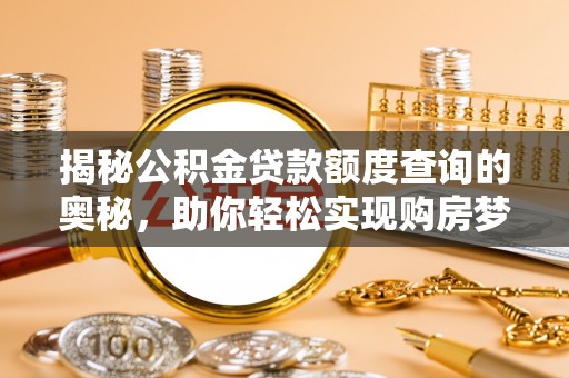 六横揭秘公积金贷款额度查询的奥秘，助你轻松实现购房梦想