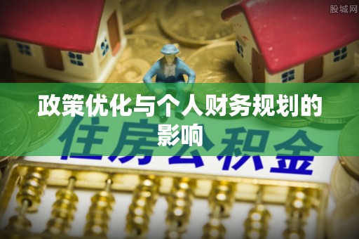 六横政策优化与个人财务规划的影响