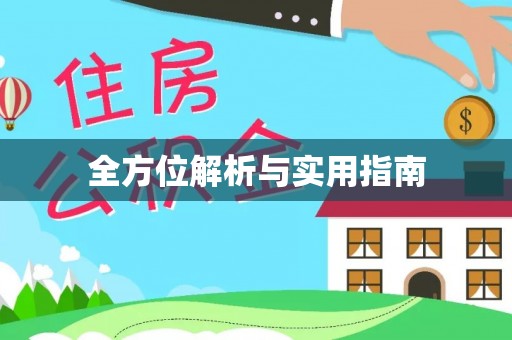 六横全方位解析与实用指南