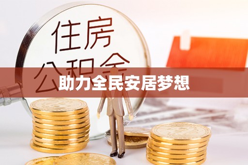 六横助力全民安居梦想