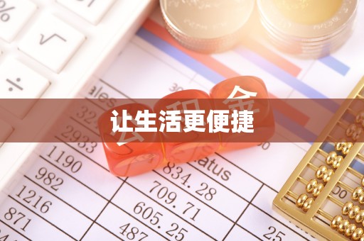 六横让生活更便捷